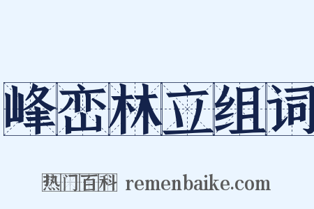 峰峦林立组词是什么意思的图片